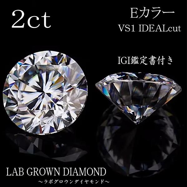 2ct　Eカラー　VS1　IDEAL　ルース　ラウンド　IGI鑑定書付き　ラボグロウンダイヤモンド　LAB GROWN DIAMOND