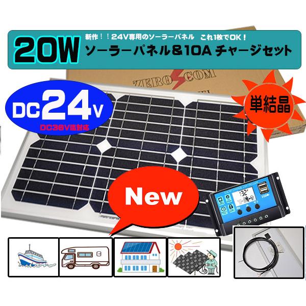 （DC24V専用）ソーラーパネルセット　２０Ｗ　パネル＋コントローラー　防水　バッテリー充電　太陽光発電　これ１枚でOK！漁船
