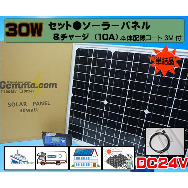 ＤＣ２４Ｖ用★ソーラーパネルセット　３０Ｗパネル＋チャージコントローラー　防水　バッテリー充電　太陽光発電　トラック　ダンプ　漁船