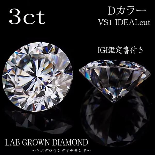 3ct　Dカラー　VS1　IDEAL　ルース　ラウンド　IGI鑑定書付き　ラボグロウンダイヤモンド　LAB GROWN DIAMOND