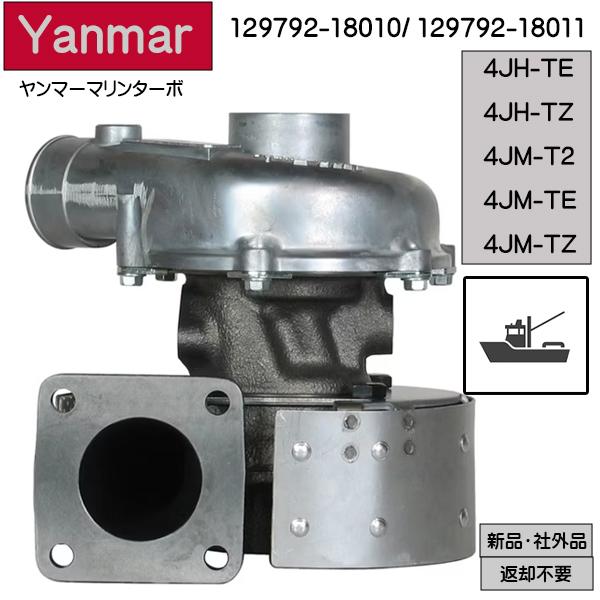 受注品新品 ヤンマーマリンターボ 129792-18010/129792-18011 4JM-TZ