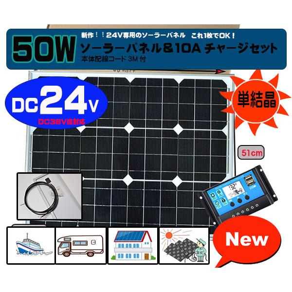 （２４Ｖ用）ソーラーパネルセット　５０Ｗパネル＋コントローラー　防水　バッテリー充電　太陽光発電　トラック　ダンプ　漁船　