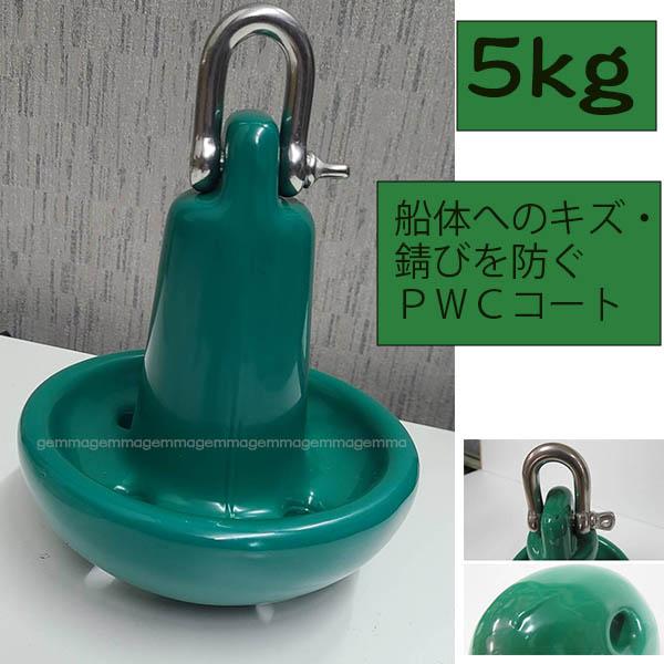 マッシュルームアンカー 5Kg（緑）PWC　ジェット　水上バイク　水上オートバイ　マリン　係船用品
