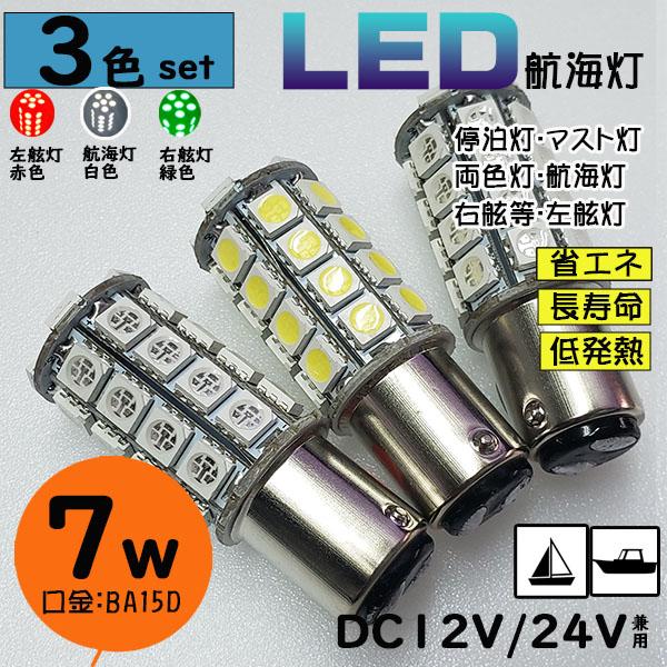 □3色セット□LED航海灯○DC12V/24V兼用 BA15D 7w 色飛びなし