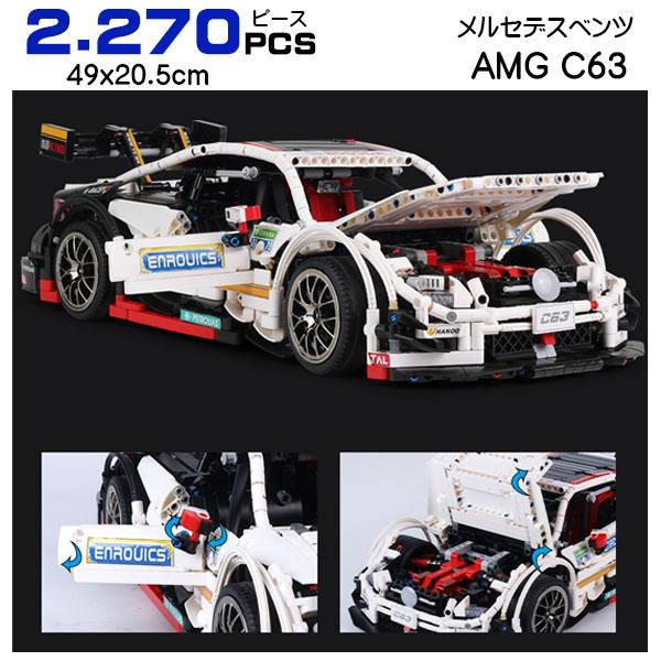レゴ互換品 メルセデスベンツ AMG C63 デザイン 大型 ブロック 2,270