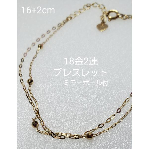 18金/K18　２連ブレスレット　ミラーボール付　16+2ｃｍ　日本製　ラッピング無料　誕生日プレゼント　記念日