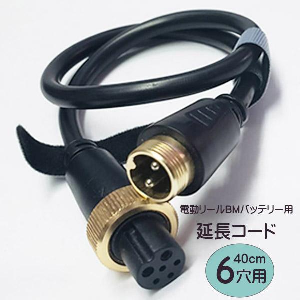 ダイワ　シマノ 電動リール 延長コード　2芯6穴用 BMバッテリー専用　40cm　釣り　フィッシング　延長ケーブル