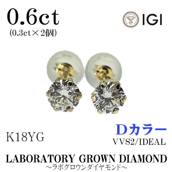 両耳 K18YG Dカラー VVS2 ラボグロウンダイヤモンド ピアス 計0.6ct