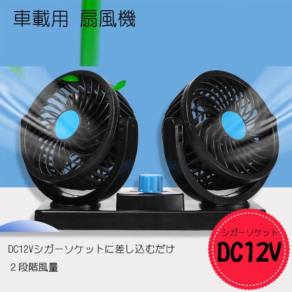 アウトレット　車載用　扇風機　首振り角度調整可能　ツインファンDC12V　シガーソケット対応　風量2段階　船