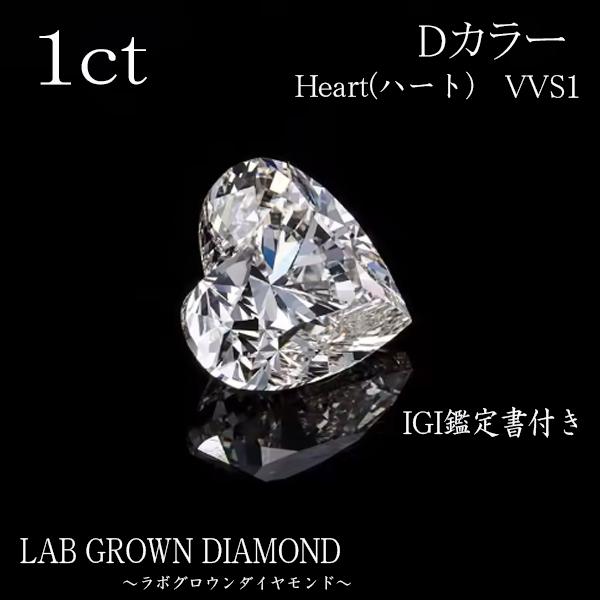 1ct Dカラー VVS1 ハート ルース ラボグロウンダイヤモンド IGI鑑定