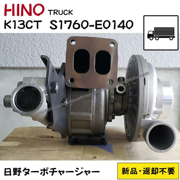 受注品新品 日野トラックターボ K13CT S1760-E0140 タービン コア返却