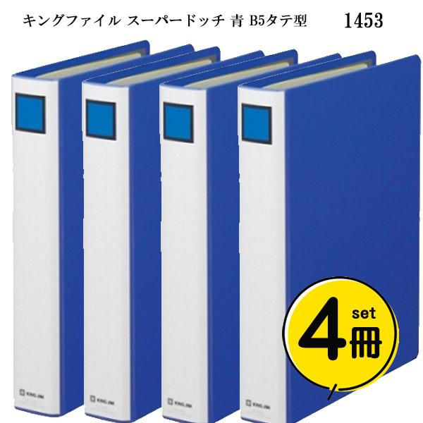 ●4冊セット●　KING JIM　キングファイル スーパードッチ 青 B5タテ型 背幅46mm　1453　取扱終了品