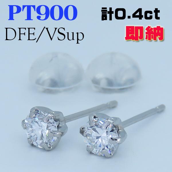 即納！0.4ct ラボグロウンダイヤモンドピアス DEF/VS up/本物PT900 