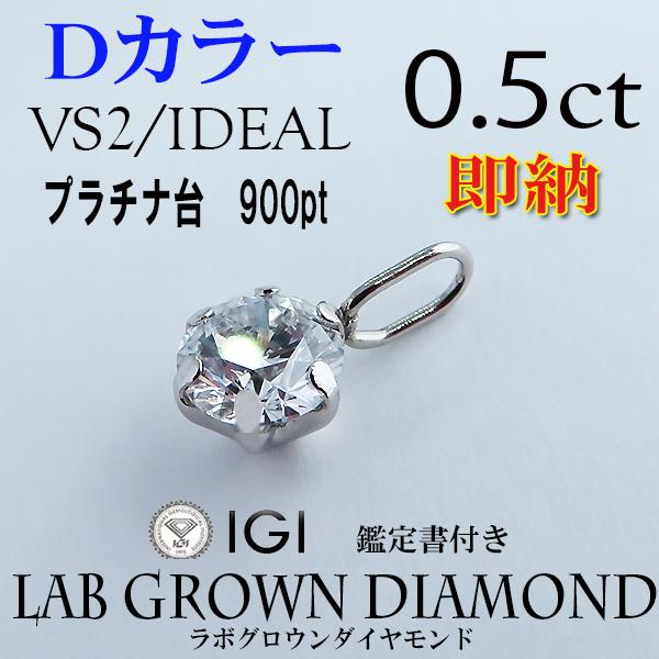 即納！PT900  0.5ct　Dカラー　VS2　IDEAL　ネックレストップ　IGI鑑定書付　ラボグロウンダイヤモンド　LAB GROWN DIAMOND