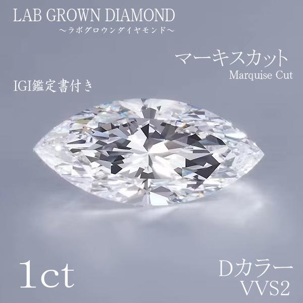 1ct Dカラー VVS2 マーキス ルース ラボグロウンダイヤモンド IGI鑑定