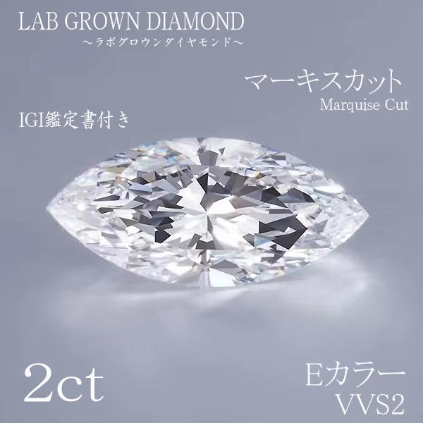 2ct　Eカラー　VVS2　マーキス　ルース　ラボグロウンダイヤモンド　IGI鑑定書付　2カラット　マーキスカット