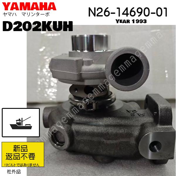 受注新品　YAMAHA　マリンターボ　YAMAHA D202KUH　/　 N26-14690-01  　ヤマハ社外品●C