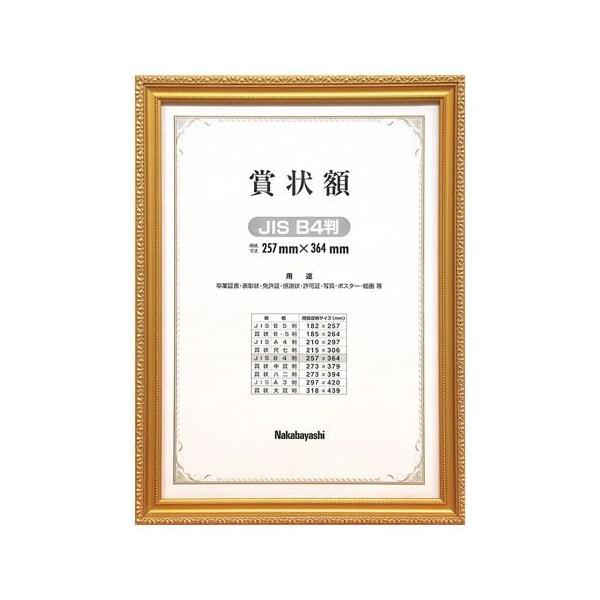 アウトレット　ナカバヤシ　木製賞状額　金ケシ　B4（JIS規格）フ-KW-205J-H　表彰状　卒業証書　認定証　免許証　ポスター　Nakabayashi