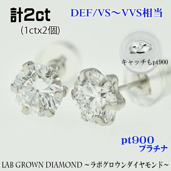 即納 両耳 計2ct（1ct×2個）DEF・VS〜VVS相当 鑑定無し PT900 ラボ 
