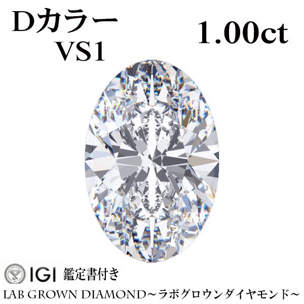 最安値】【IGI鑑定】【1.06ct】【VVS1】ラボグロウンダイヤモンド 