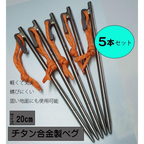 ●5本セット●チタンペグ　20cm　チタン合金 頑丈　テントペグ テント　錆びにくい・硬くて軽い　タープ　キャンプ　