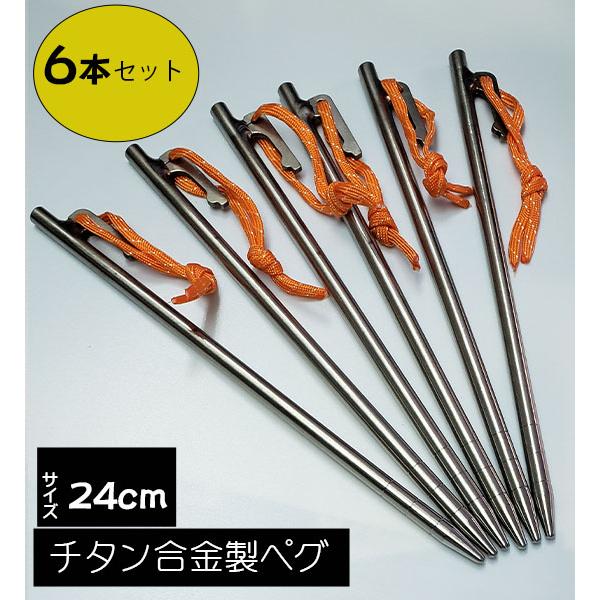 チタンペグ　24cm　チタン合金 頑丈　テントペグ テント　錆びにくい・硬くて軽い　タープ　キャンプ　●6本セット