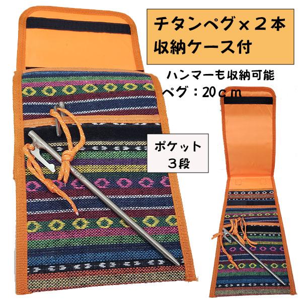 チタンペグ（20cm）2本付 ペグケース ハンマーケース キャンプ