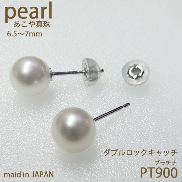 アコヤ真珠ピアス　6.5-7ｍｍ　パールピアス+プラチナ900　PT900　ダブルロックキャッチ　日本製　ラッピング無料　あこや