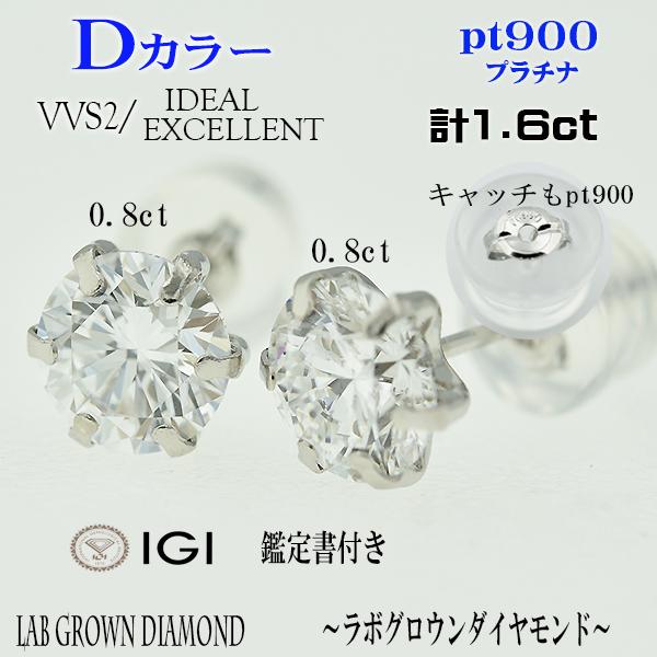 両耳 PT900 Dカラー VVS2 ラボグロウンダイヤモンド ピアス 計1.6ct