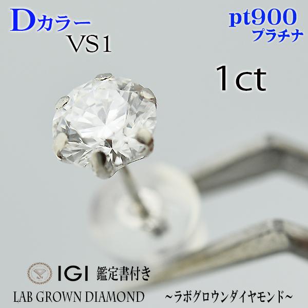 片耳　1個　PT900　Dカラー　VS1　1ct　ピアス　ラボグロウンダイヤモンド　ダイヤ　プラチナ　1カラット