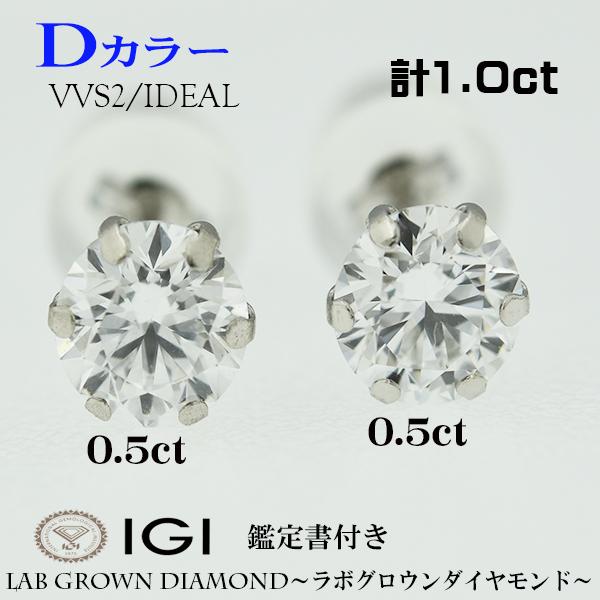 両耳 PT900 Dカラー VVS2 ラボグロウンダイヤモンド ピアス 計1.00ct