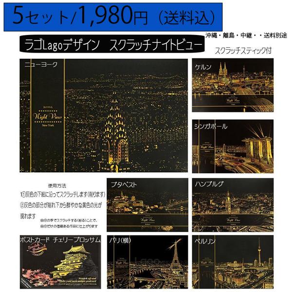 5種セット●[ラゴデザイン] スクラッチ 削る大人の塗り絵　スティック付　韓国　Scratch Night View インテリア　送料無料