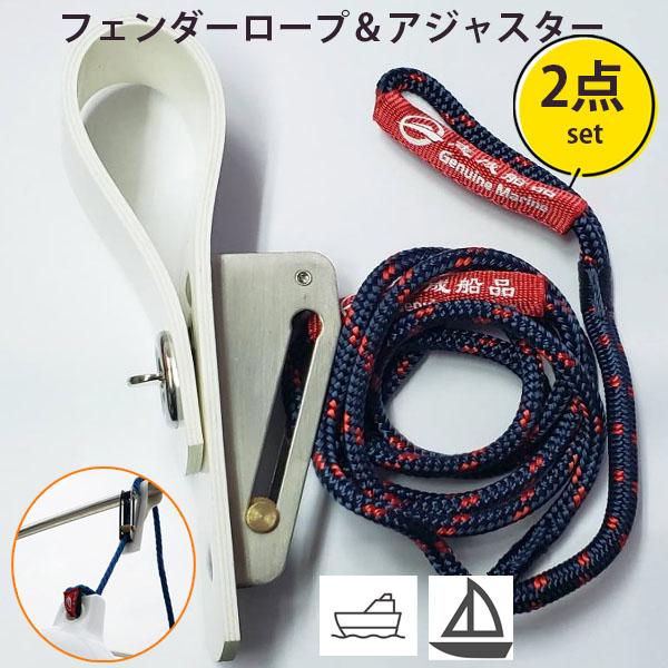●セット●フェンダーロープ＆ロープアジャスター 白　プレジャーボート　ヨット　漁船　送料無料
