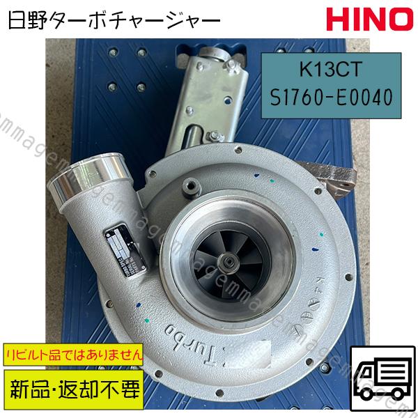 即納！新品 日野トラックターボ RHG8V S1760-E0040 K13CT VA520077