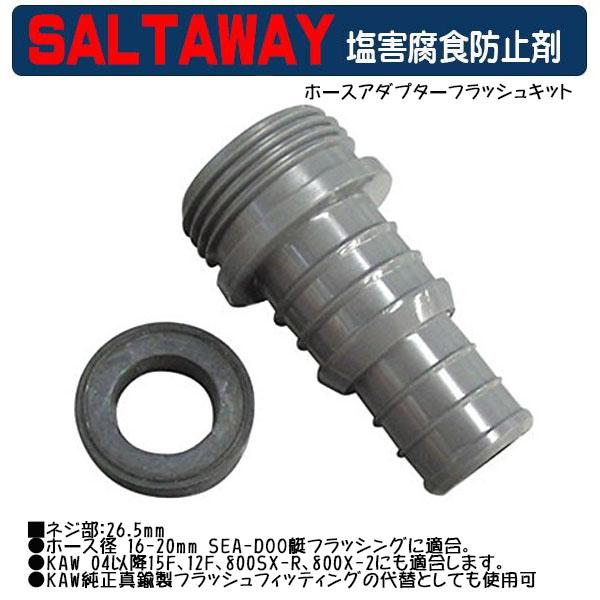 全国一律　ポスト投函送料無料ネジ部：26.5mm●ホース径 16-20mm SEA-DOO艇フラッシングに適合。●KAW 04以降15F、12F、800SX-R、800X-2にも適合します。●KAW純正真鍮製フラッシュフィッティングの代替と...