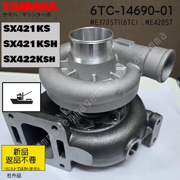 受注新品 YAMAHAマリンターボ SX421KS 6TC-1469001 ME420STI 受注新品 YAMAHAマリンターボ SX421KS 6TC-1469001 ME420STI