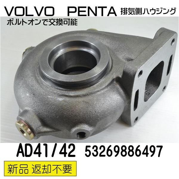 即納 ボルボターボ 排気側ハウジング VOLVO PENTA ○AD41/AD42 即納 ボルボターボ 排気側ハウジング VOLVO PENTA ○AD41/AD42