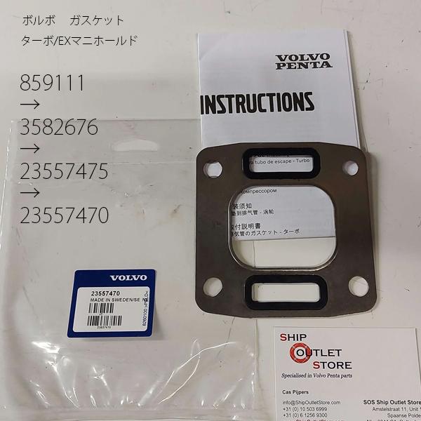 ボルボ 　ガスケット　ターボ/EXマニホールド品番　859111→3582676→23557475→23557470ボルボ純正品新品・未開封AD31A, AD31B, AD31D, AD31L-A, AD31P-A, AD31XD, AD4...