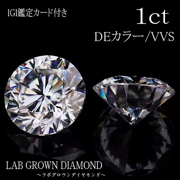 特価 即納 1ct DEカラー VVSクラス ルース IGI鑑定カード ラボグロウン