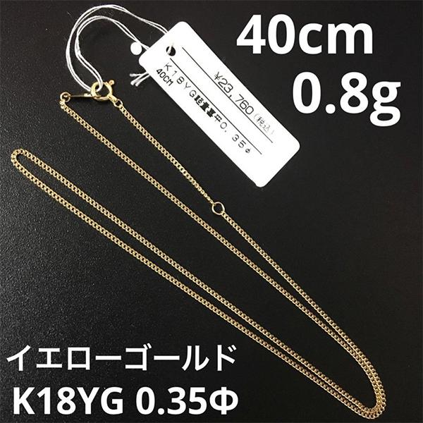 K18YG　イエローゴールド　軽量　喜平　チェーン　ネックレス　40cm　0.35Φ　0.8g　レディース　本物
