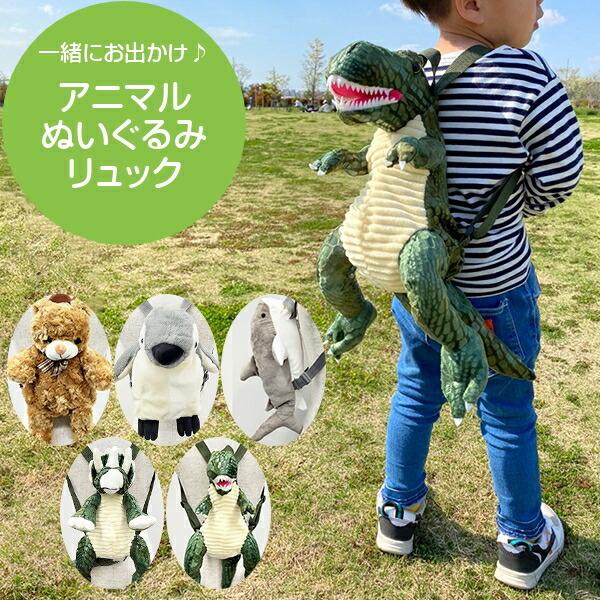 ぬいぐるみリュック キッズ 子供用 くまさん ペンギン サメ 恐竜 可愛い プレゼントに 雑貨 21 05 09 Gemmy Days Yahoo 店 通販 Yahoo ショッピング
