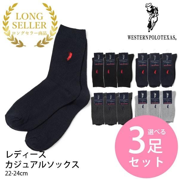 3足セット 靴下 ソックス レディース 婦人 クルーソックス リブ Western Polo Texas ウエスタンポロテキサス ポロ まとめ買い 母の日 プレゼントに Plc547 99 3set Gemmy Days Yahoo 店 通販 Yahoo ショッピング