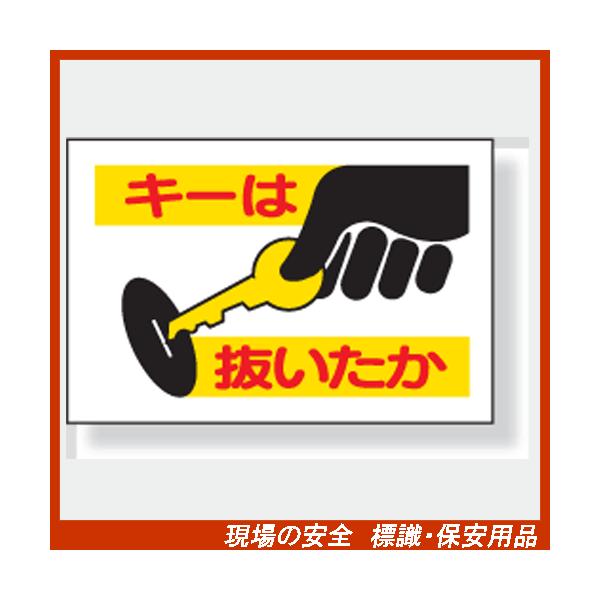 建設機械関係ステッカー　キーは抜いたか 326-26　40×60mm　10枚1組 ＰＶＣステッカー　unit