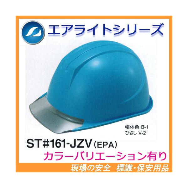 エアライト搭載ヘルメット　ST#161-JZV(EPA)　（透明ひさし・溝付き・電気用）　タニザワ　谷沢製作所製　（工事用・現場用）　防災用にも安心！