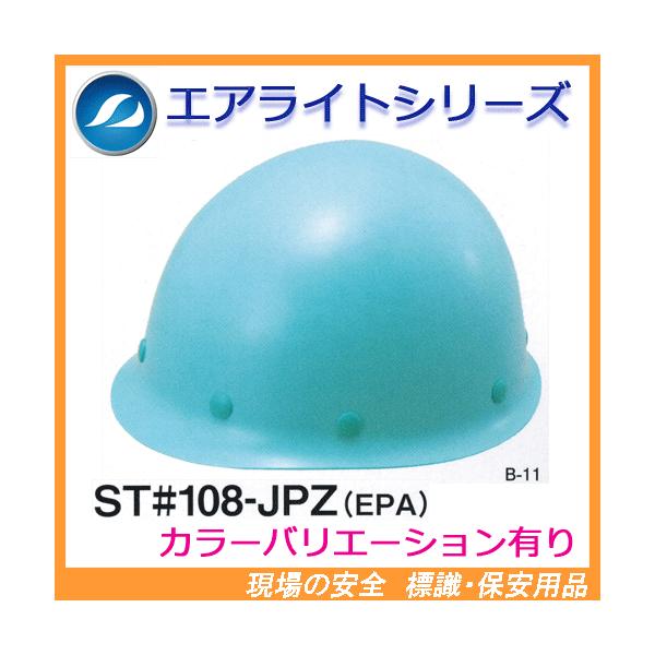 エアライト搭載ヘルメット　ST#108-JPZ(EPA)　（軽量）　タニザワ　谷沢製作所製　（工事用・現場用）　防災用にも安心！