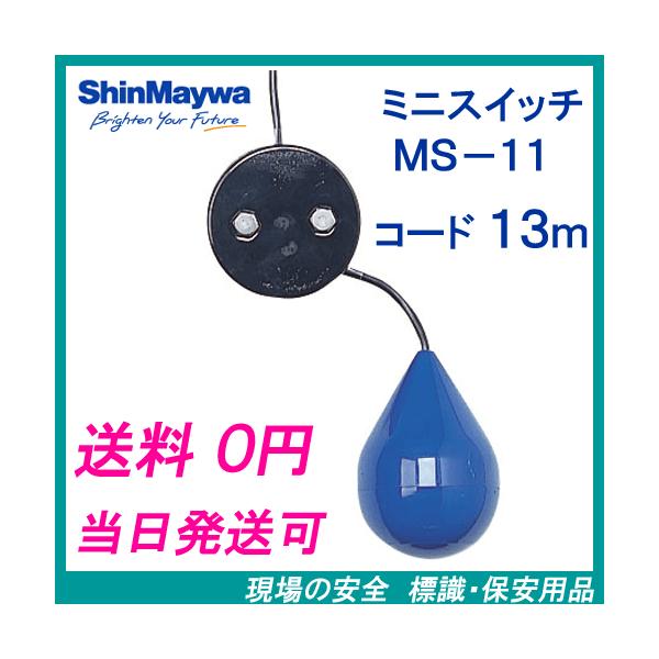 新明和　ミニスイッチ　ＭＳ−１１　１３ｍコード付　液面制御フロートスイッチ　新明和工業製水中ポンプ　レベルスイッチ