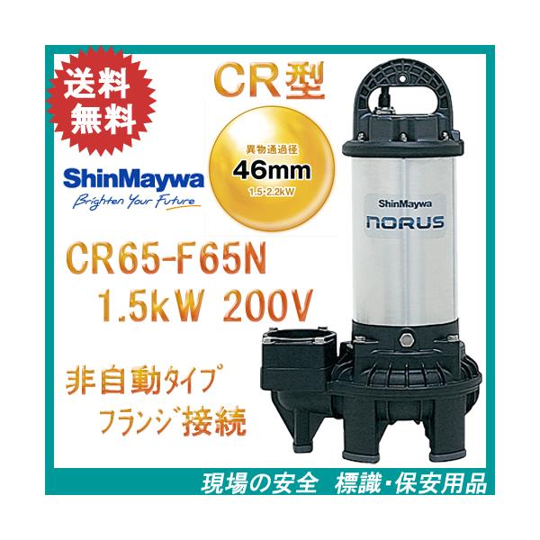 新明和 樹脂製水中ポンプ CR65−F65N 1．5kW 200V