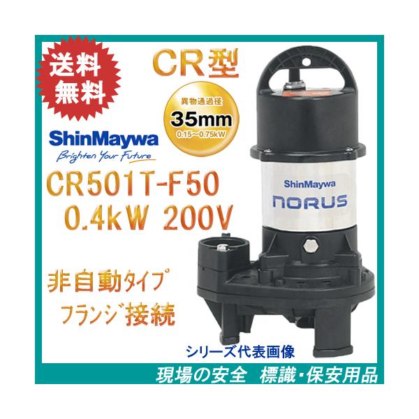 【未使用品】新明和工業 水中ポンプ CR501 非自動運転 排水ポンプ 新明和 樹脂製水中ポンプ CR501T−F50 0．4kW 200V