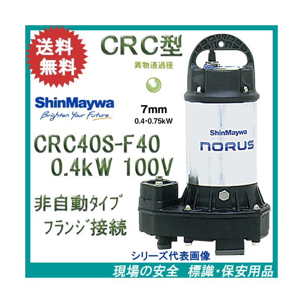 新明和 樹脂製水中ポンプ CRC40S−F40 0．4kW 100V 