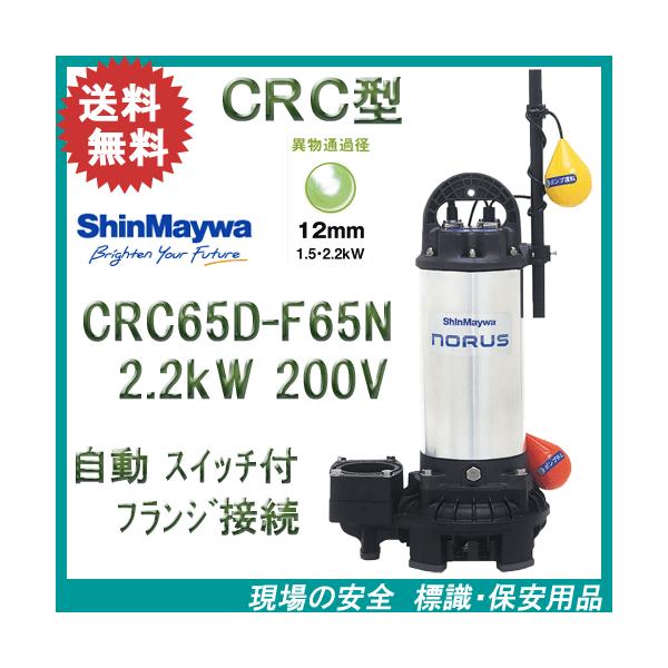 新明和　水中ポンプ　CRS65 15kw 200v この状態で発送させて頂きます 法人のみ 新明和工業(/AS) 樹脂 水中ポンプ CRS65-F65N(1.5kW) 三相200